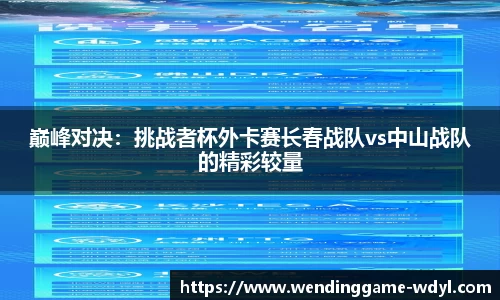 巅峰对决：挑战者杯外卡赛长春战队vs中山战队的精彩较量