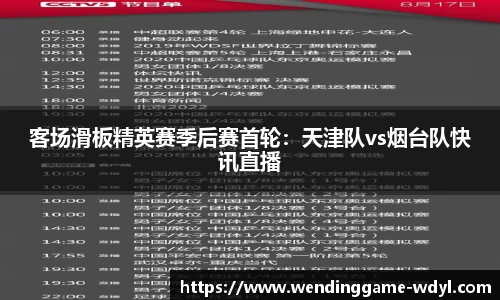 客场滑板精英赛季后赛首轮：天津队vs烟台队快讯直播