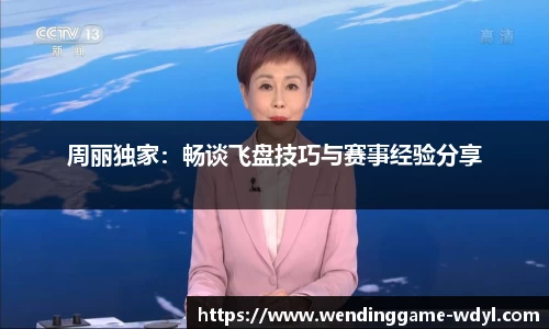 周丽独家：畅谈飞盘技巧与赛事经验分享