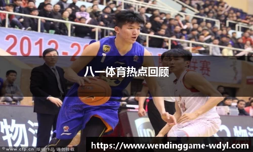 八一体育热点回顾