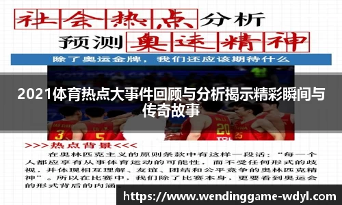 2021体育热点大事件回顾与分析揭示精彩瞬间与传奇故事