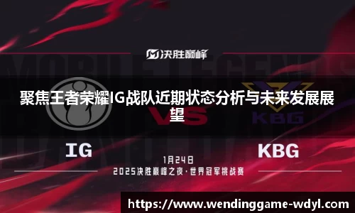 聚焦王者荣耀IG战队近期状态分析与未来发展展望