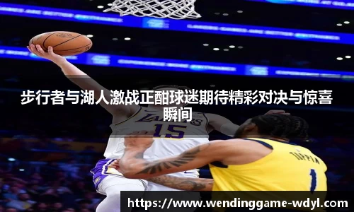 步行者与湖人激战正酣球迷期待精彩对决与惊喜瞬间